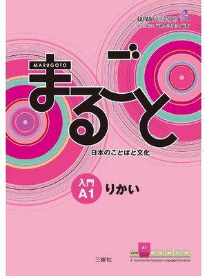 Marugoto: Japanese language and culture Elementary1 A2